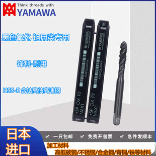 日本YAMAWA黑色氧化螺旋丝攻丝锥M1M1.6M2M3M4M5M6M7M8M9M10M12