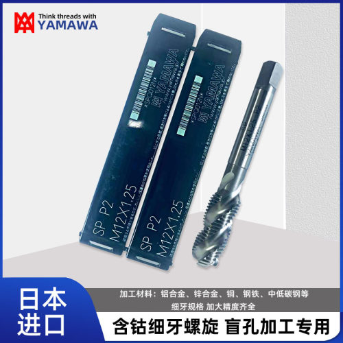 日本YAMAWA螺旋丝攻机用细牙丝锥M2X0.25/M3/M4*0.5/M5M6M8M10M12