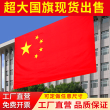 特大号国旗党旗定做3*5米五星红旗定制超大旗帜党旗队旗大旗定制