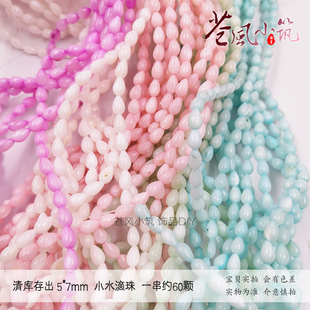 【清出】5*7mm贝壳小水滴 贝壳珠串 一条约60颗