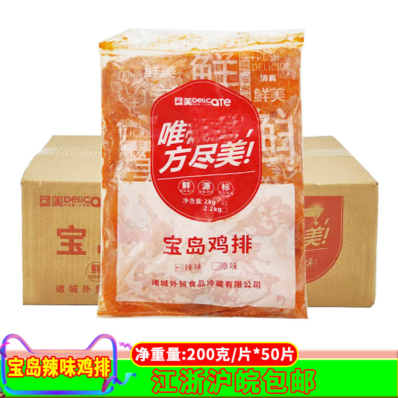 诸城外贸尽美宝岛鸡排腌制香辣味心型大鸡排商用50片*200g半成品