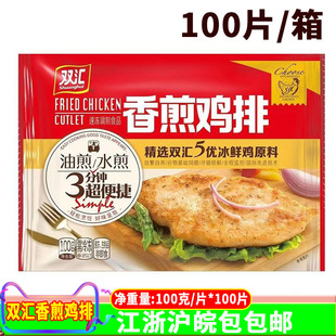 双汇香煎鸡排100g*100片半成品冷冻鸡胸鸡排肉香嫩鸡排三明治食材