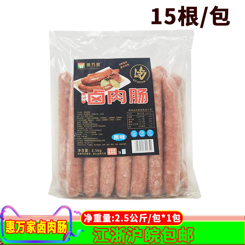 惠万家卤肉肠15根2.5kg商用原味/蒜香口味火锅小吃冒菜食材半成品
