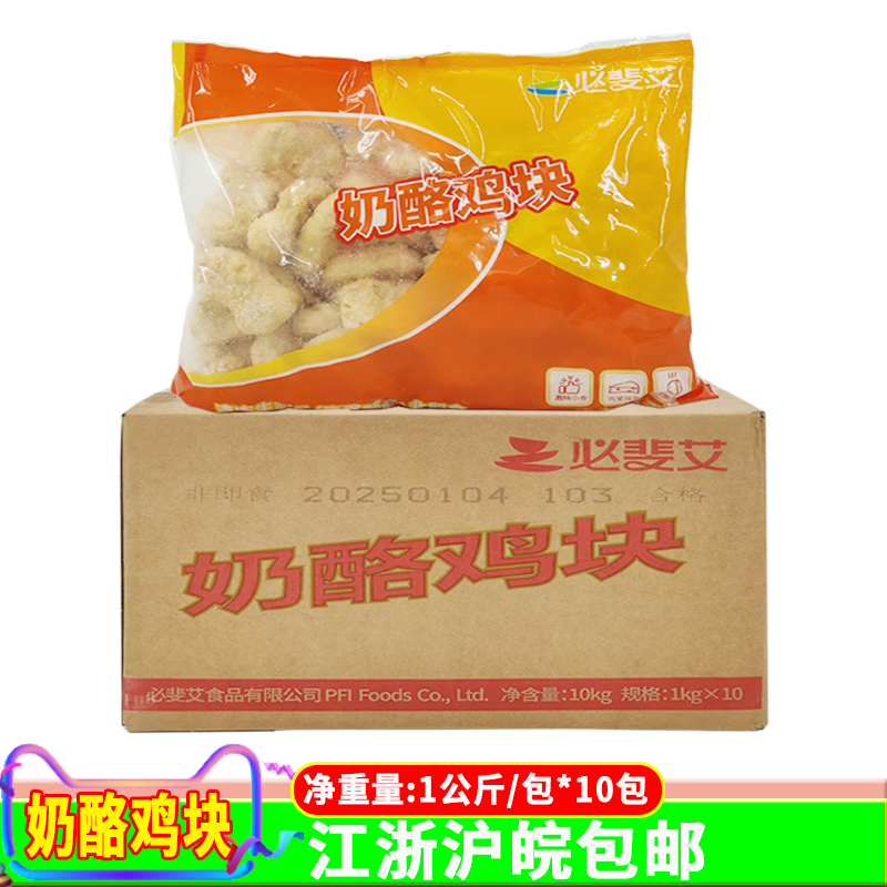 必斐艾奶酪雞塊芝士夾心雞塊1公斤*10包約43塊冷凍油炸小吃半成品