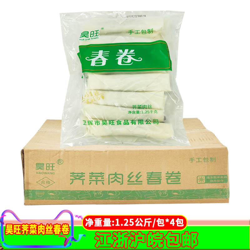 昊旺春卷1.25公斤*4包清爽素餡大春卷早餐油炸大春卷薺菜肉絲春卷