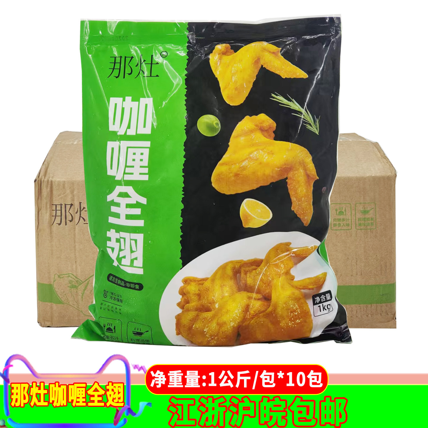 那灶咖喱全翅烤翅新鲜腌制烤鸡翅半成品商用烧烤1kg*10包食材