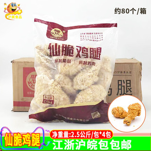 仙坛仙脆鸡腿原味裹粉全熟琵琶腿商用半成品油炸小吃1箱4包80个包