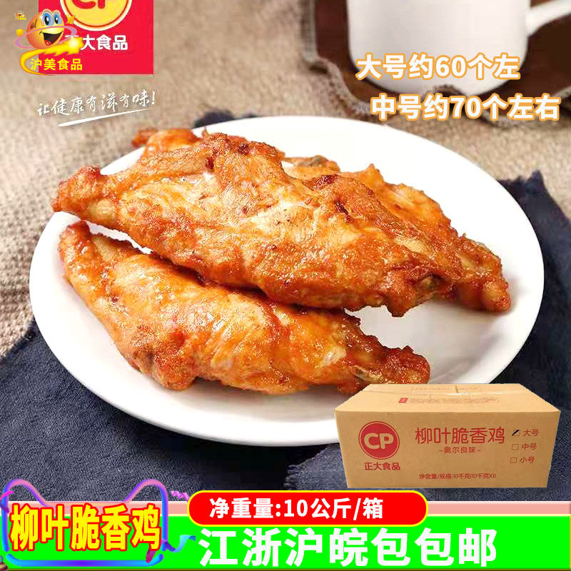 正大柳叶脆香鸡10kg/箱 奥尔良味调理带骨鸡排鸡骨架休闲油炸小吃