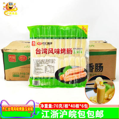 齐汇玉米烤肠70克*240根台湾风味