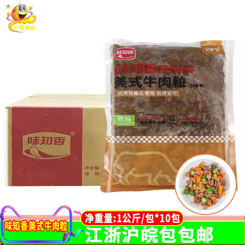 味知香美式牛肉粒1kg*10包