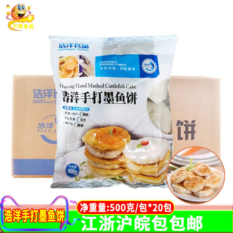 浩洋手打墨鱼饼500g*20包