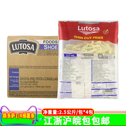进口路多萨薯条2.5Kg*4袋/箱 冷冻1/4细薯条 油炸小吃西餐原料