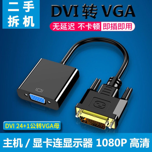 拆机dvi转vga转接头24+1转vga线