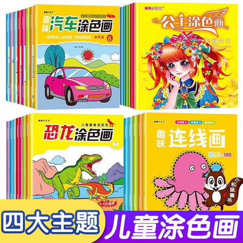 儿童恐龙汽车涂色本全8册2-6岁宝宝益智玩具涂色涂鸦连线画绘画本