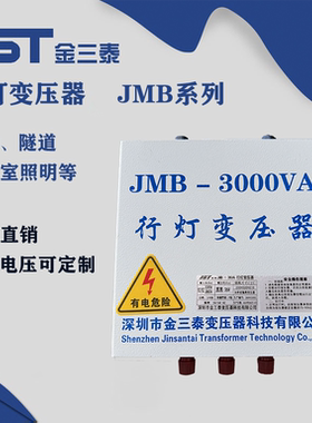 金三泰 行灯变压器380V220V变12V24V36V48V110V照明JMB-5KVA 铜线