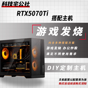 RTX5070Ti 1.5W 搭配9800X3D 265K 整机 科技宅公社 DIY台式