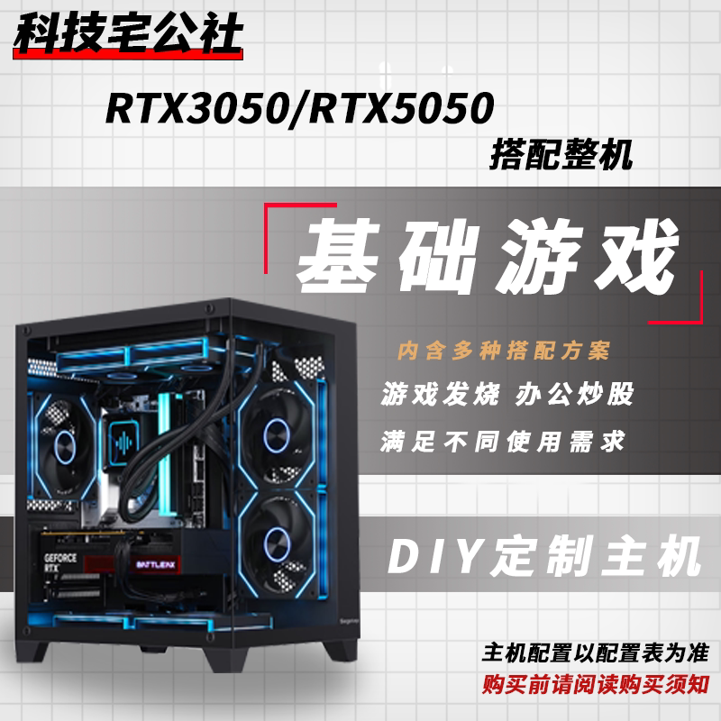 科技宅公社 3K-6K DIY电脑  搭配 RTX3050 RTX5050 5060电脑整机