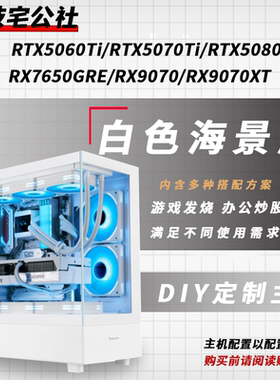 科技宅公社5K-1.9W白色海景房RTX5060 5060Ti 5070 5080 电脑整机