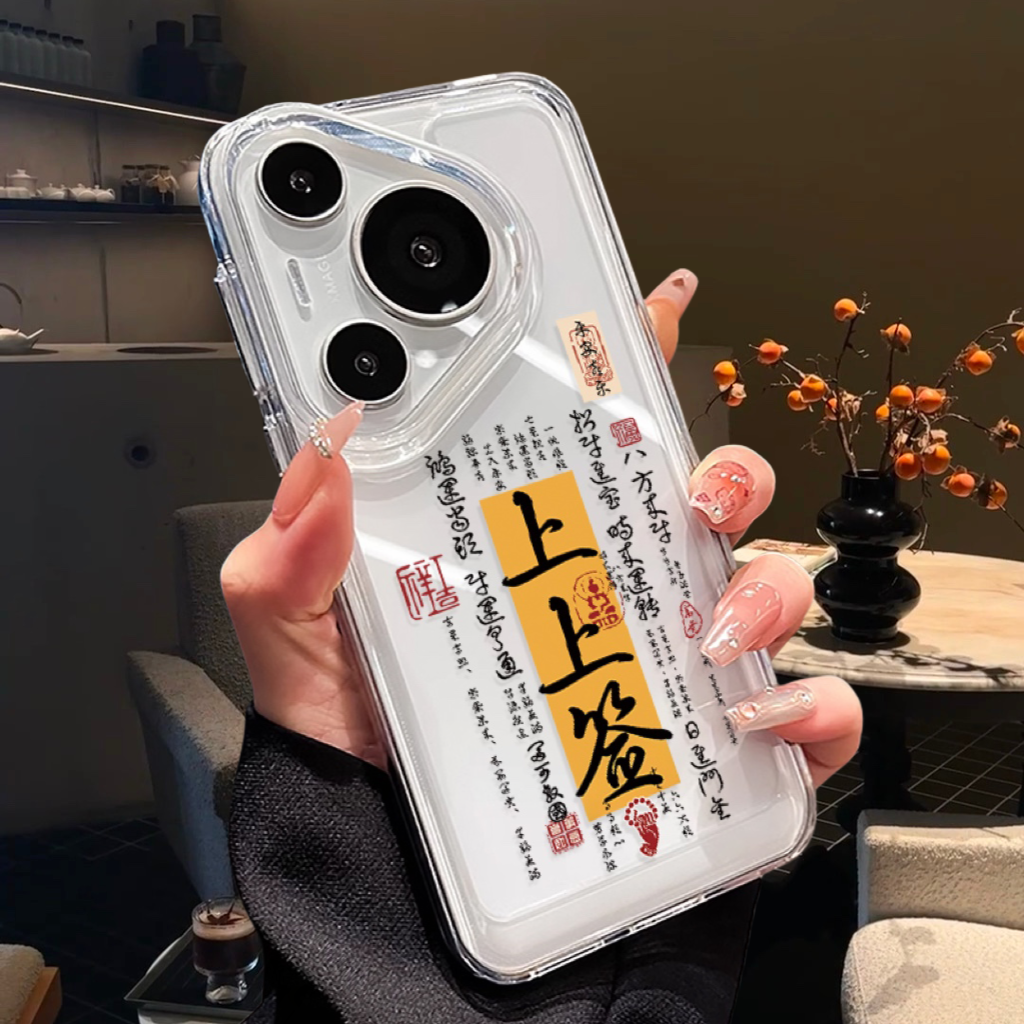 上上签书法文字亚克力手机壳
