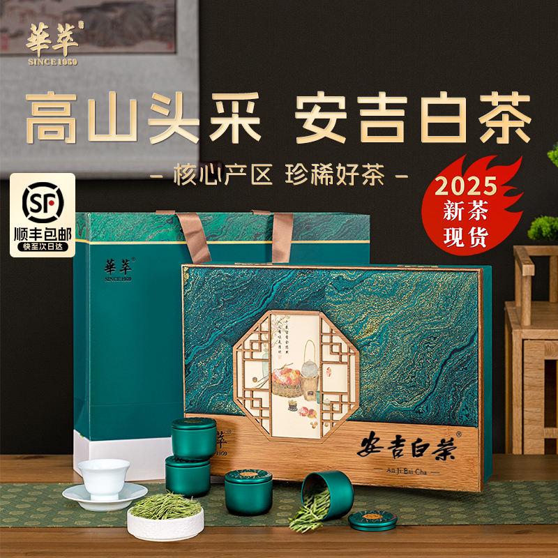 【顺丰】2025新茶华萃安吉白茶明前特级4A绿茶茶叶礼盒装送礼长辈