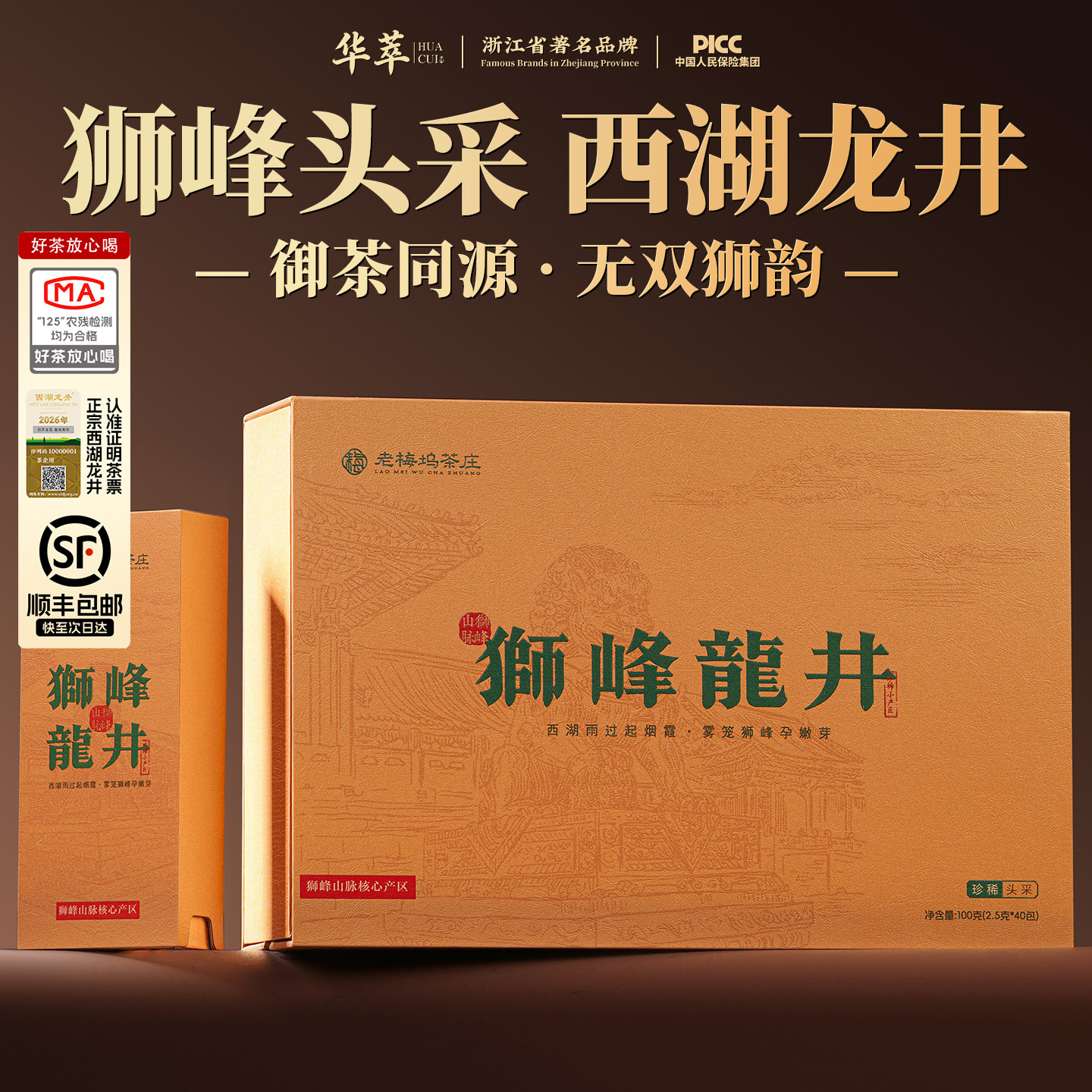 顺丰丨华萃狮峰西湖龙井明前特级2026新茶春绿茶叶礼盒装送礼长辈