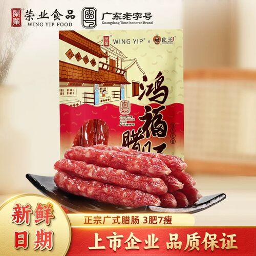 荣业正宗广式腊肠广东特产
