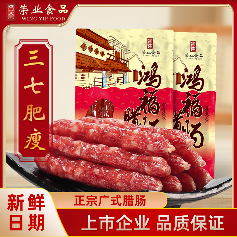 荣业正宗广式腊肠7分瘦黄圃味腊肉香肠鸿福囤货广东送礼特产批发