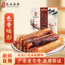 荣业广式腊肉五花肉广东腊味煲仔饭广味送礼特产咸甜腊肉非烟熏肉