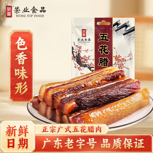 荣业250g酱油广东特产五花腊肉