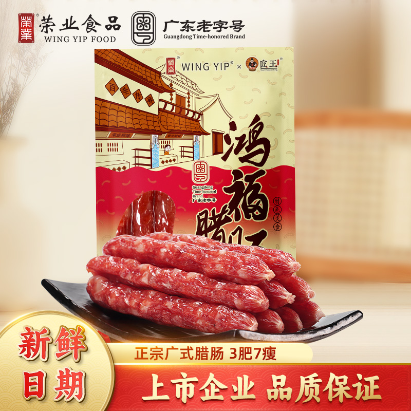 荣业正宗广式腊肠广东腊肉香肠鸿福广味年货正宗黄圃腊味特产送礼