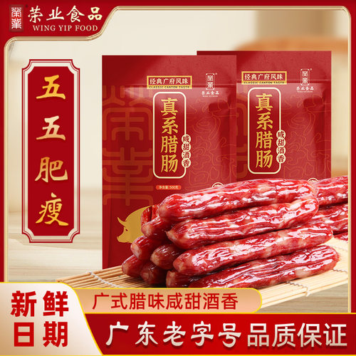 荣业广式风味腊肠500g广东腊香肠
