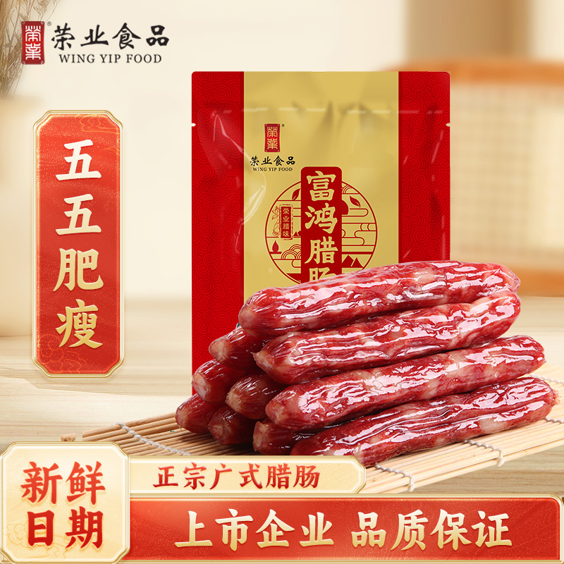 荣业广式腊肠广东腊味酒香正宗广味5分瘦富鸿香肠腊肉煲仔饭特产