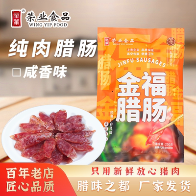 荣业广式风味腊肠纯猪肉无蛋白