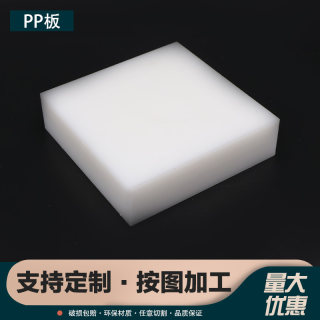 食品级PP塑料板白色PP加工板材防水聚乙烯硬pvc胶板耐磨尼龙pe板