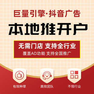 巨量本地推开户 来客开通 虚拟门店认领开通 当天交付 先做后款