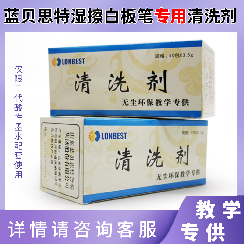 蓝贝思特湿擦白板笔清洗剂 环保水解型记号笔油性笔迹清洁剂50包