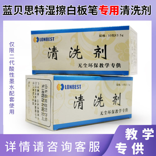 蓝贝思特湿擦白板笔清洗剂 环保水解型记号笔油性笔迹清洁剂50包