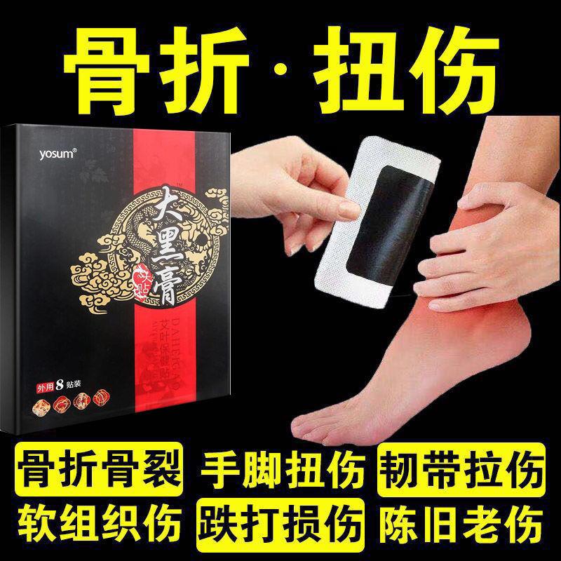 跌打损伤膏药贴治软组织扭伤肌肉韧带拉伤手腕脚踝崴脚黑膏贴