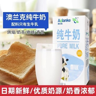 澳兰克纯牛奶高钙香浓1L咖啡奶茶直饮早餐奶家用商用生牛乳奶