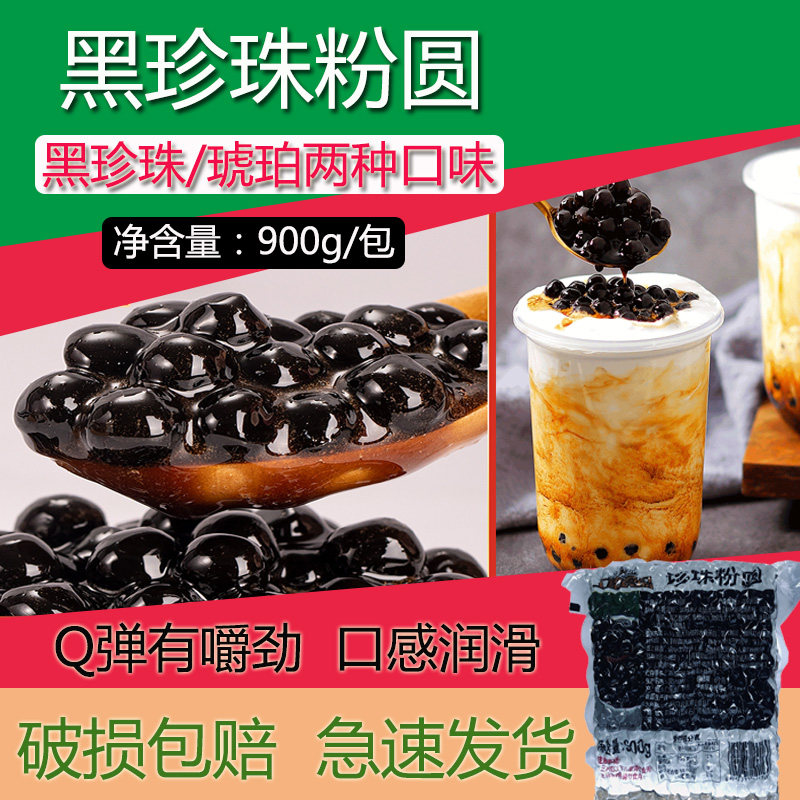 黑珍珠奶茶专用900克上椿琥珀珍珠粉圆0.8奶茶原料配料商用辅料