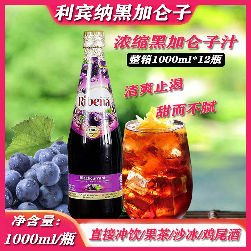 利宾纳浓缩黑加仑子汁1000ml黑加仑汁葡萄汁果汁饮料浓浆原装进口
