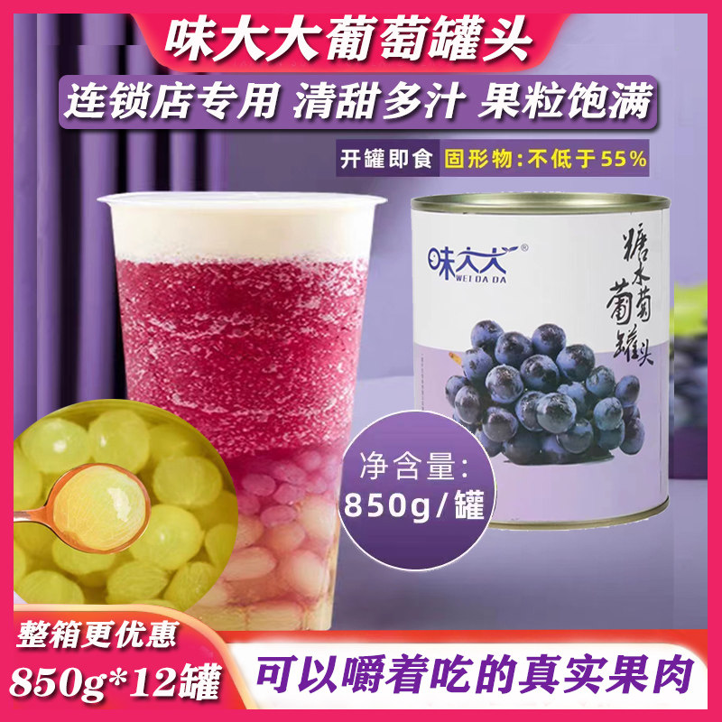 味大大葡萄糖水罐头850g果肉新鲜去皮葡萄无仔水果罐头奶茶店专用