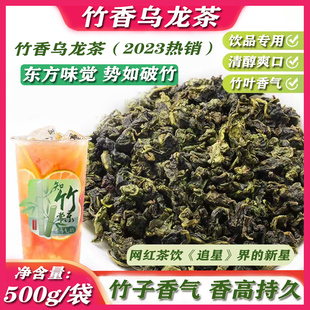 竹香乌龙茶500g奶茶店专用茶竹生空野龙眼竹林同款铁观音商用茶底