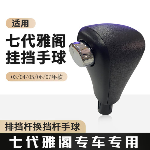 七代雅阁挂挡手球排挡杆