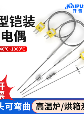 WRNK191开普森K型铠装热电偶探针温度传感器高温可弯曲探头1000度