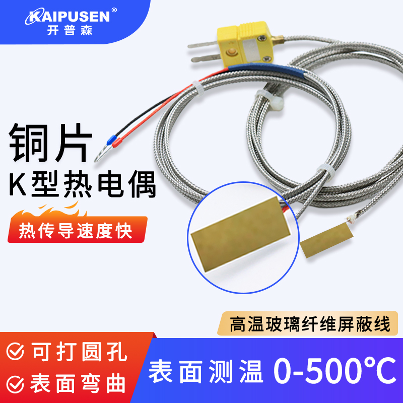 贴片k型热电偶温度铜片表面