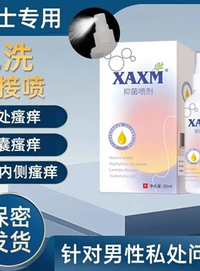 XAXM男士生殖私处瘙痒刺痛大腿内侧瘙痒修复喷剂【一盒装