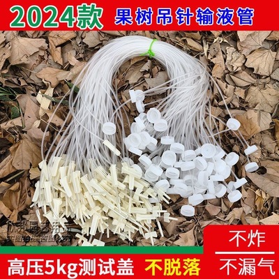 果树高压输液管打针一出一出二