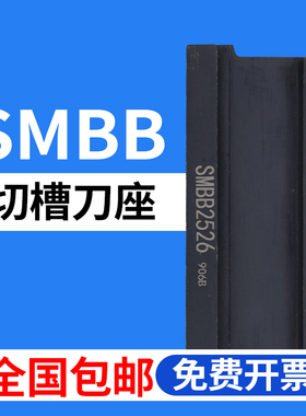 数控外径切槽刀座SMBB1626/2026/2032/2526/2532辅助单头切断刀板