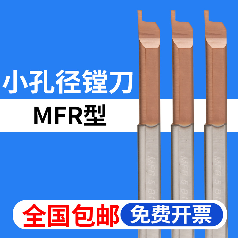 MFR端面切槽小孔径镗刀全国包邮